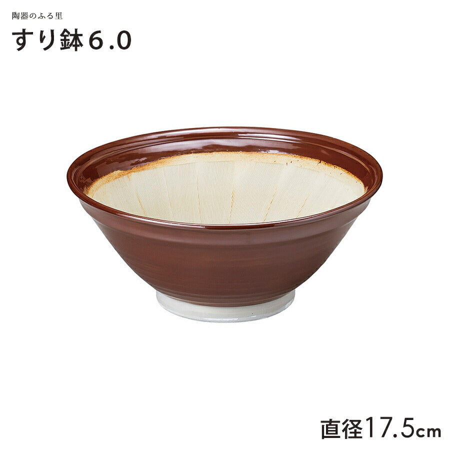 スリ鉢6.0 直径17.5cm 茶色 すり鉢 すりばち 大鉢 擂鉢 美濃焼 国産 業務用 産地直送   陶器のふる里  trysト