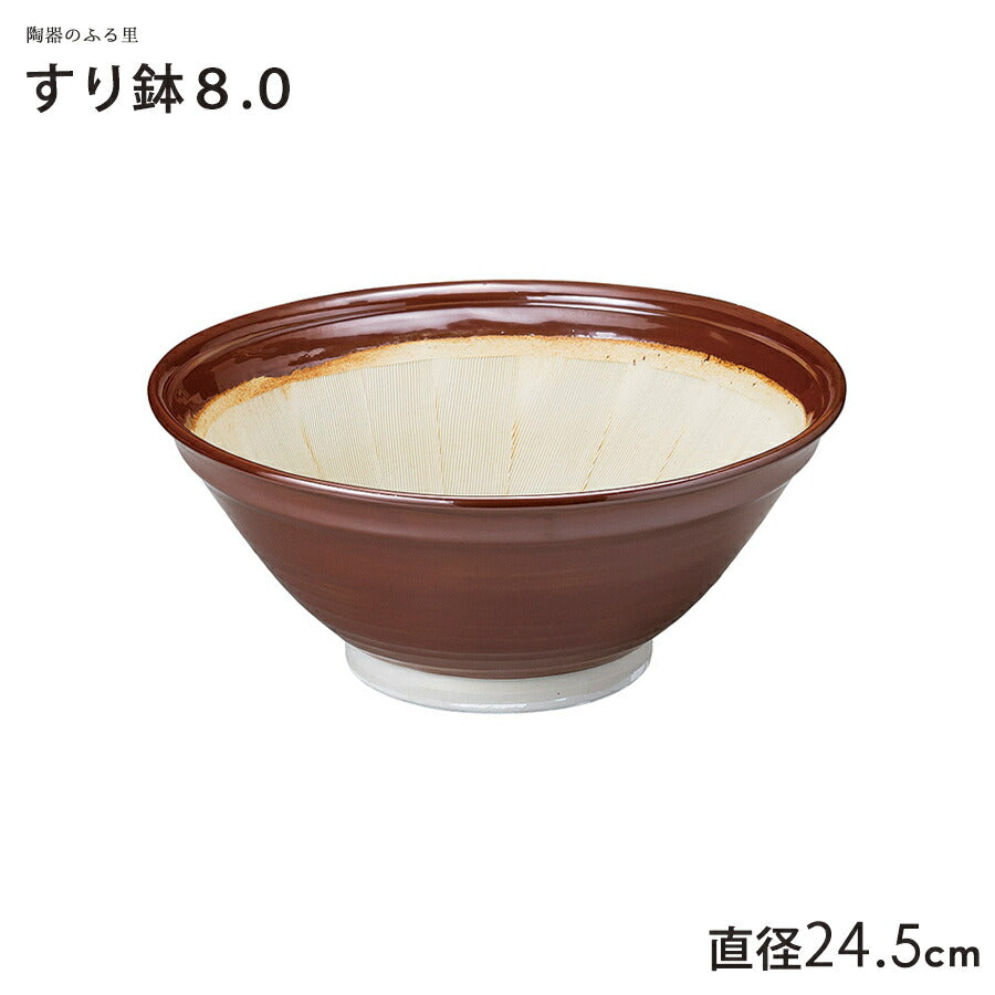 スリ鉢8.0 直径24.5cm 茶色 すり鉢 すりばち 大鉢 擂鉢 美濃焼 国産 業務用   陶器のふる里  trysト