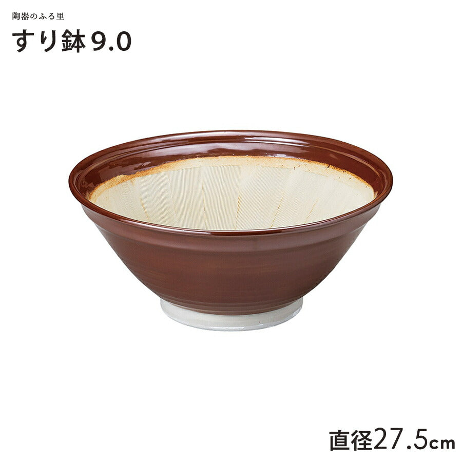 スリ鉢9.0 直径27.5cm 茶色 すり鉢 すりばち 擂鉢 美濃焼 国産 業務用   陶器のふる里  trysト