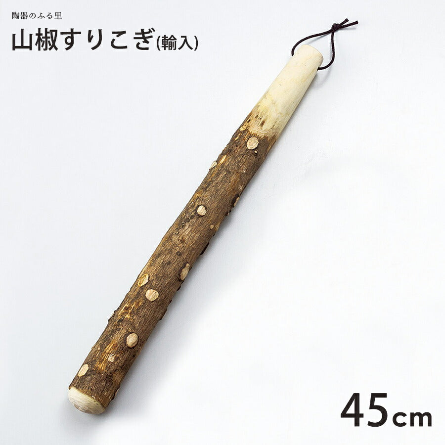 山椒すりこぎ＃５ ４５cm 木製 擂粉木 スリコギ 中国製   陶器のふる里  trysワ