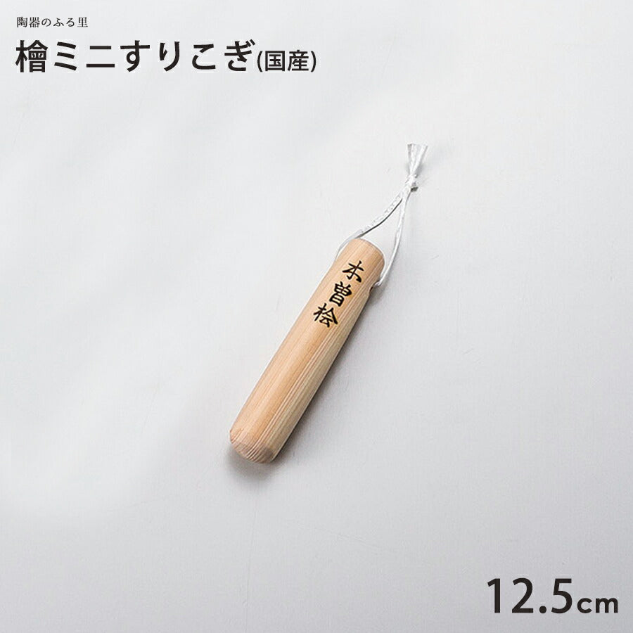 檜 ミニすりこぎ 12.5cm 木製 国産 ヒノキ 擂粉木 スリコギ   陶器のふる里  trysワ