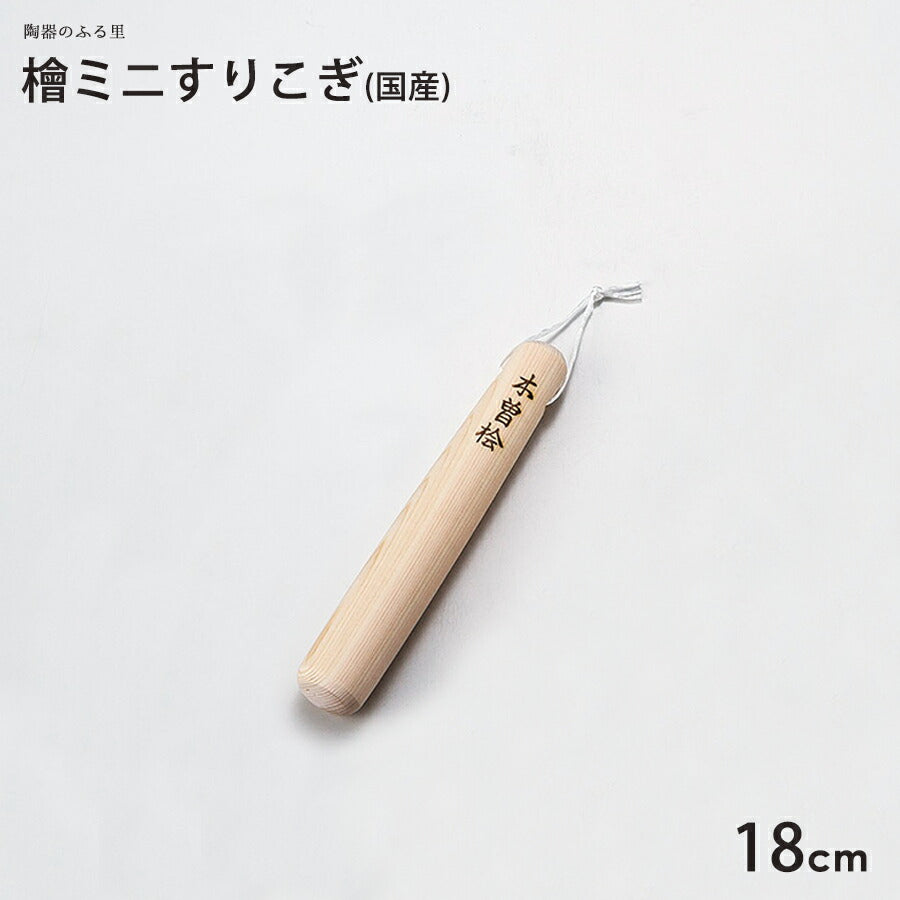 檜 ミニすりこぎ １８cm 木製 国産 ヒノキ 擂粉木 スリコギ   陶器のふる里  trysワ