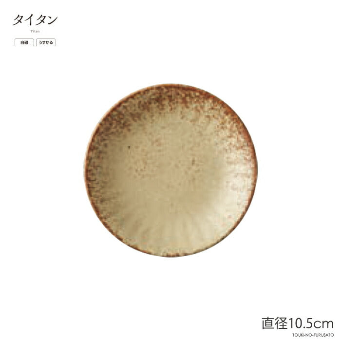 タイタンRK30皿  直径10.5cm ベージュ 軽量 うすかる 丸皿 丸小皿 豆皿 美濃焼 国産   陶器のふる里  trys亜