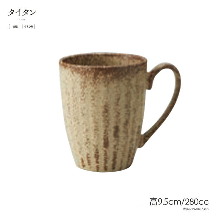 タイタンRKマグ 280cc ベージュ 軽量 うすかる マグカップ MUG コーヒーカップ 美濃焼 国産   陶器のふる里  trys亜
