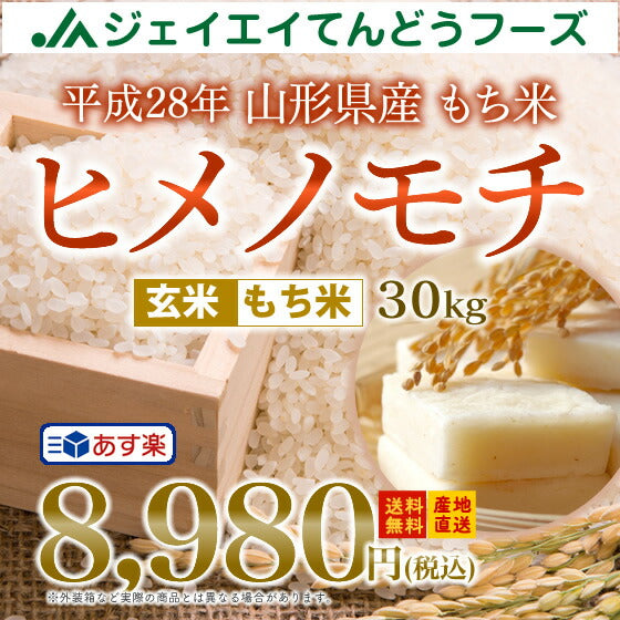 米 送料無料 もち米 30kg 山形県産ヒメノモチ玄米 ※一部地域は別途送料追加