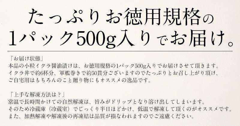 【限定30セット特別価格】鮭 イクラ 醤油漬け 500g