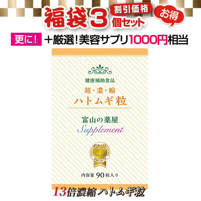ハトムギ粒 サプリメント 超濃縮 ヨクイニン と同等量配合 《福袋 特別割引価格3個+厳選美容サプリ1000円相当》