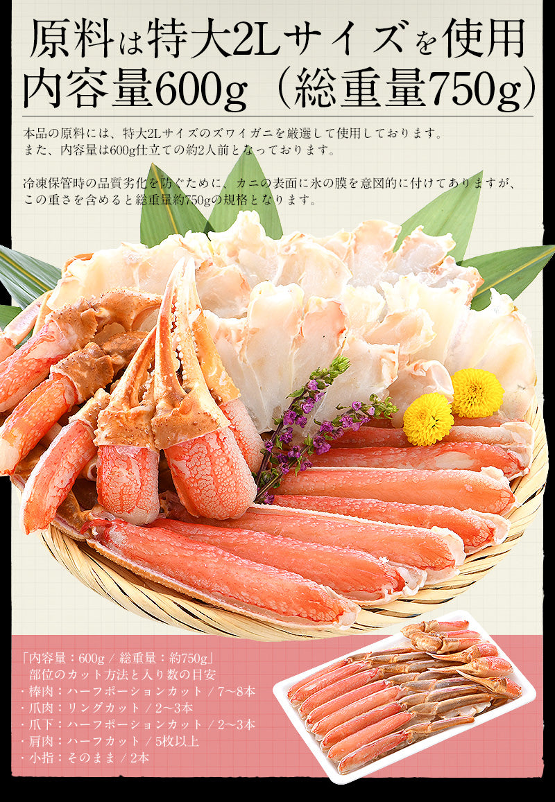 ズワイガニ お刺身 OK 生 カット済み 600g（総重量750g）