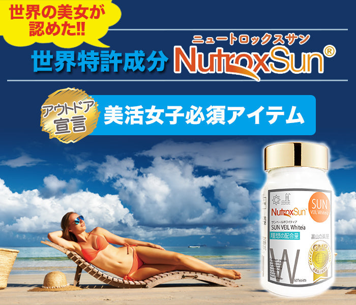 ニュートロックスサン 3,000mg サプリメント 【世界特許成分】
