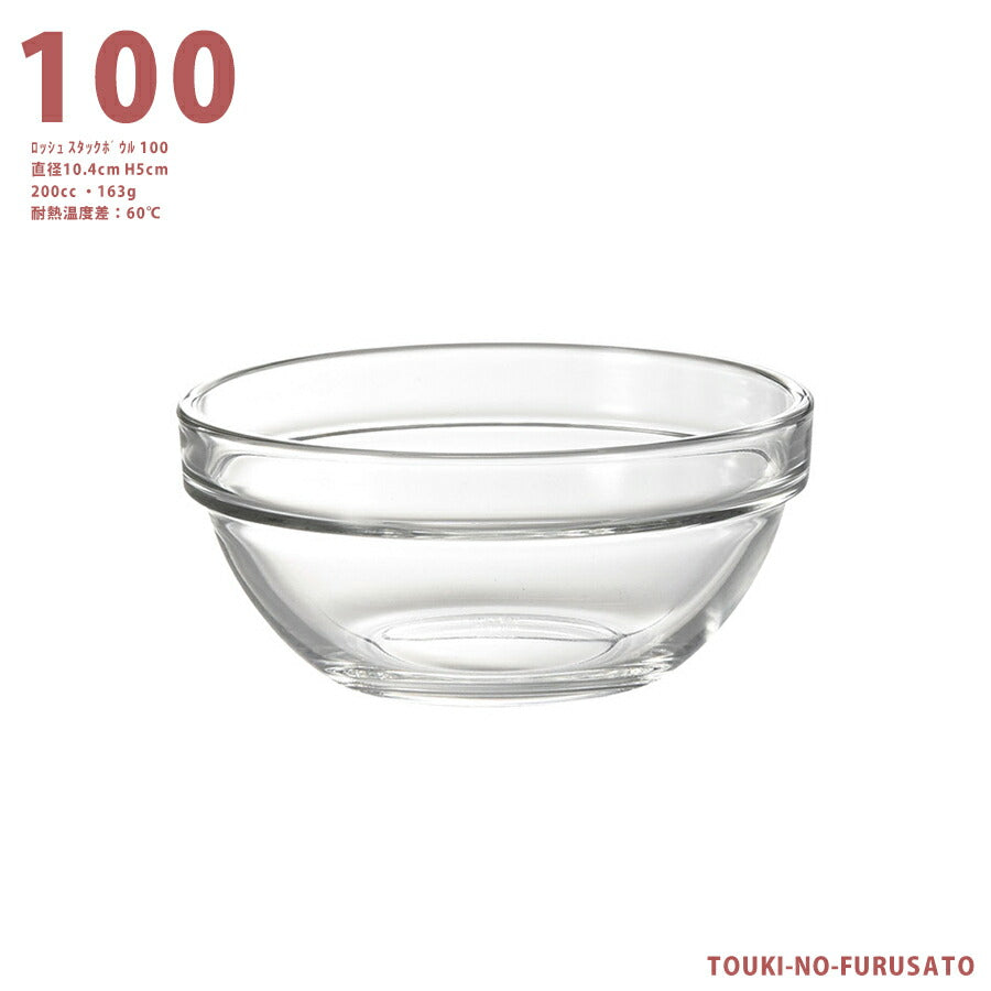 ROCHER ロッシュスタックボール100  直径10.4cm ガラス ボウル 小鉢 スタックOK スタック可能 耐熱60度   陶器のふる里  trys光