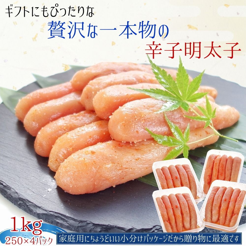 高級一本羽うす色辛子明太子 たっぷり1kg便利な小分け250ｇ×4パック めんたいこ たらこ ギフト おつまみ ご飯のお供 送料無料