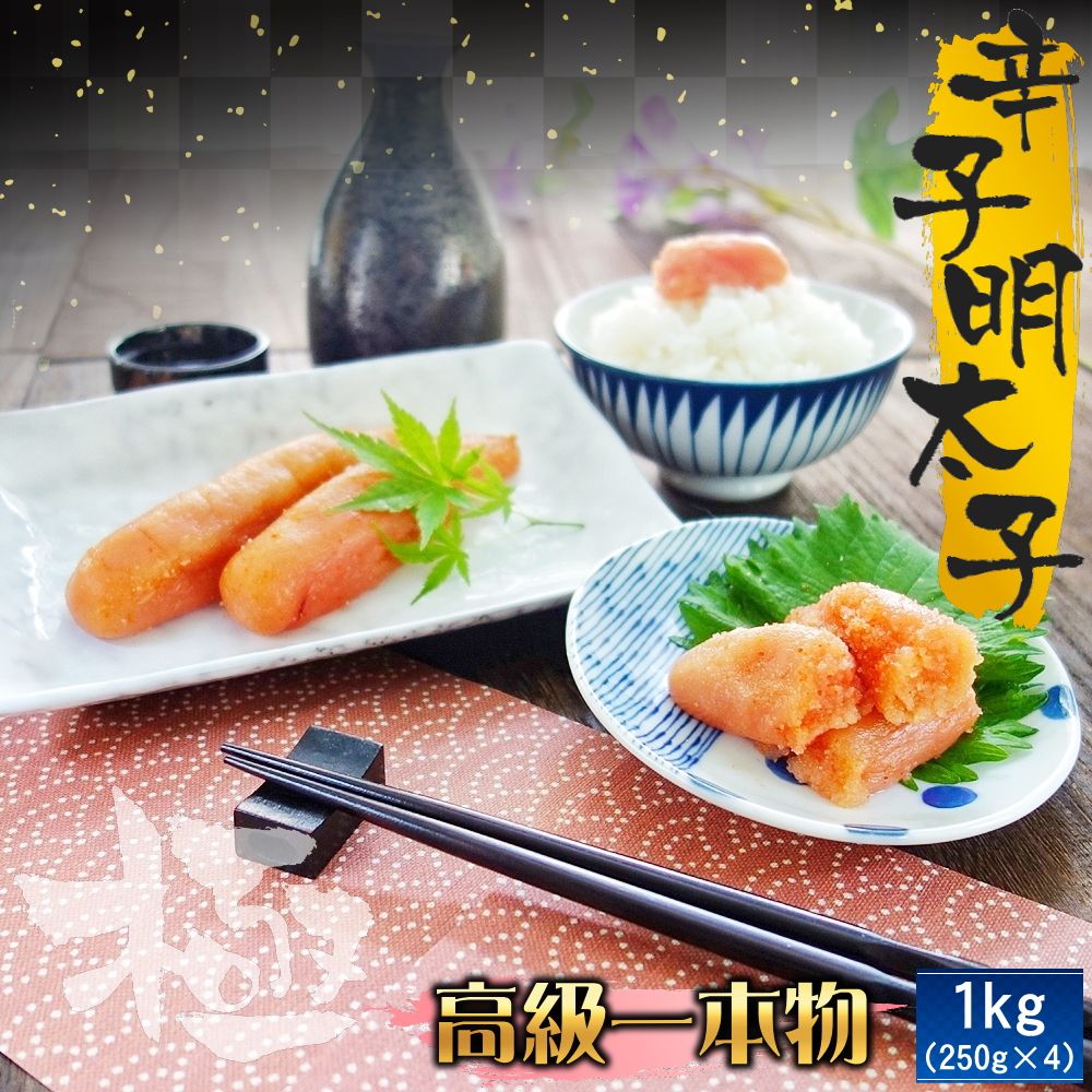 高級一本羽うす色辛子明太子 たっぷり1kg便利な小分け250ｇ×4パック めんたいこ たらこ ギフト おつまみ ご飯のお供 送料無料