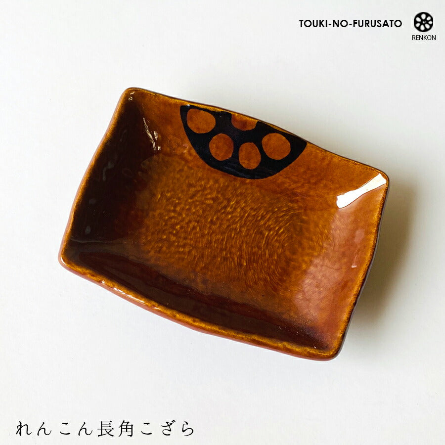 れんこんアメ 長角小皿 幅9.8cm 和食器 醤油皿 飴色 茶色 蓮根 レンコン 野菜 磁器 良質 国産 和皿 次世代 現代風 料亭 業務用 卸値  陶器のふる里  stockヤ