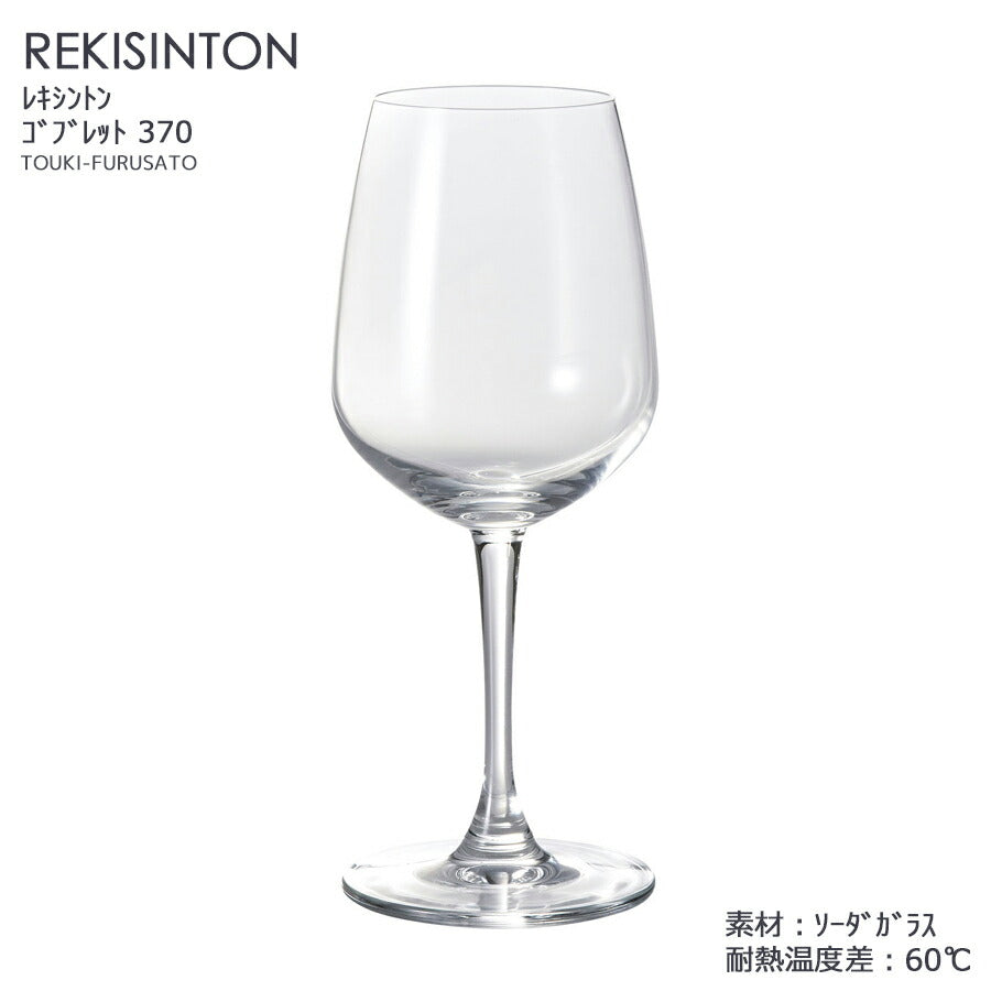 REKISINTON：レキシントン ゴブレット370 ワイングラス 酒器   陶器のふる里  trys光