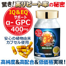 アルファGPC サプリ alphaGPC