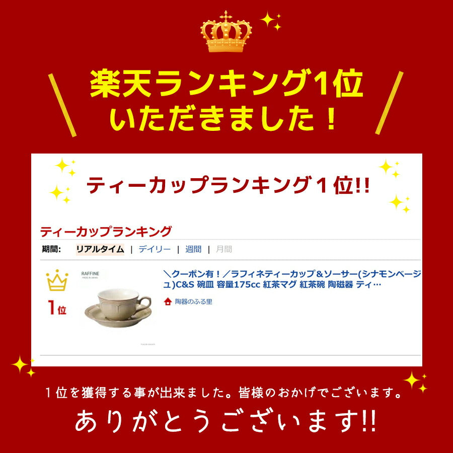 ラフィネティーカップ＆ソーサー(シナモンベージュ)C&S 碗皿 容量175cc 紅茶マグ 紅茶碗 陶磁器 ティーセット クリーム色 国産 カップアンドソーサー おしゃれ RAFFINE  陶器のふる里  trys光