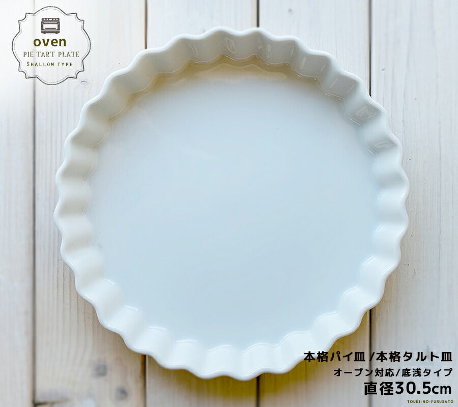 １２吋丸パイ皿 直径31cm  白い食器 白食器 耐熱皿 耐熱容器 食器 磁器 ケーキ パイ オーブン皿 オーブン食器 業務用 本格   陶器のふる里  stockヤ
