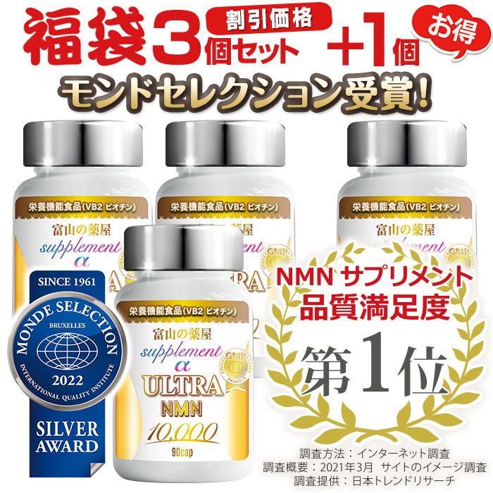 NMN 10,000mg ウルトラサプリメント 《お徳用３個セット＋1個無料》