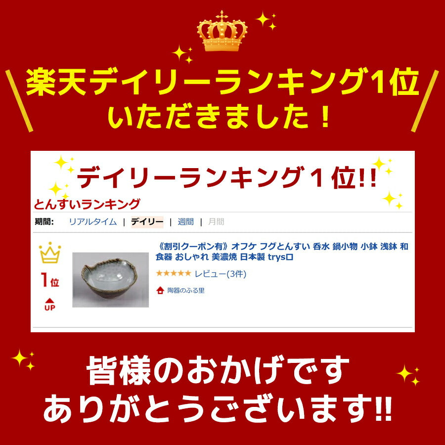 オフケ フグとんすい 呑水 土鍋小物 小鉢 浅鉢 和食器 おしゃれ 美濃焼 日本製  陶器のふる里  trysロ