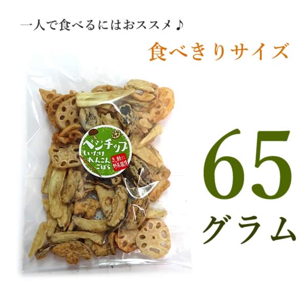【先着10購入限定・14%OFF】65g　3種類のベジチップス 野菜チップス