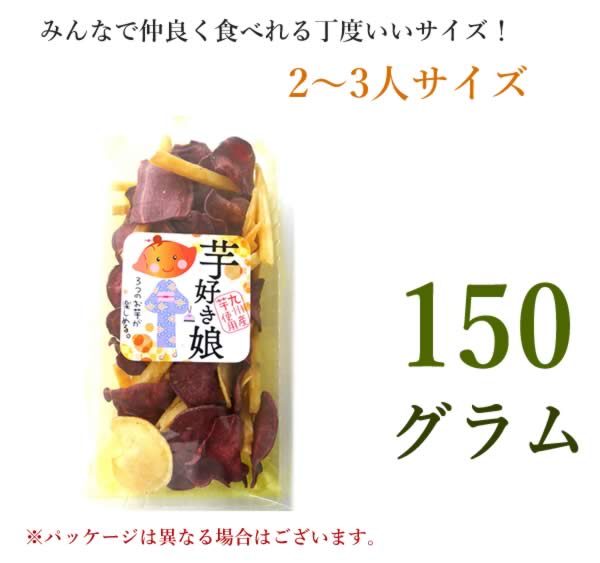 150g 3種類の芋チップス  野菜チップス