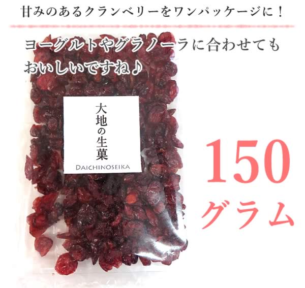 150g　クランベリー ドライフルーツ