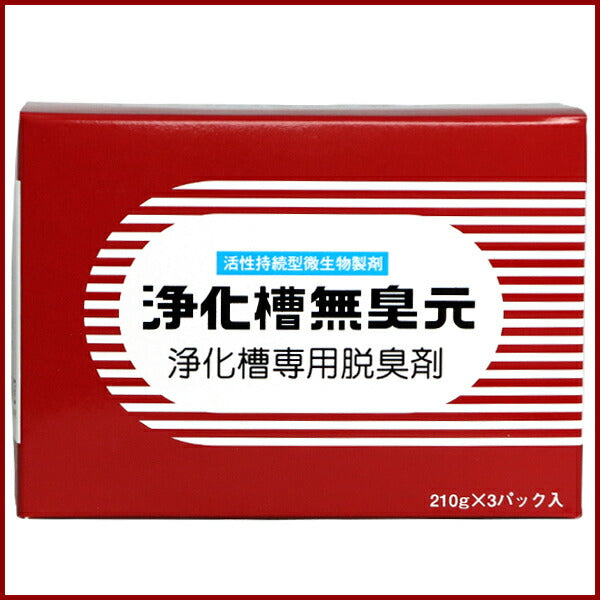 浄化槽無臭元 630g [210g×3袋]×2箱 活性持続性型微生物製剤 浄化槽専用脱臭剤