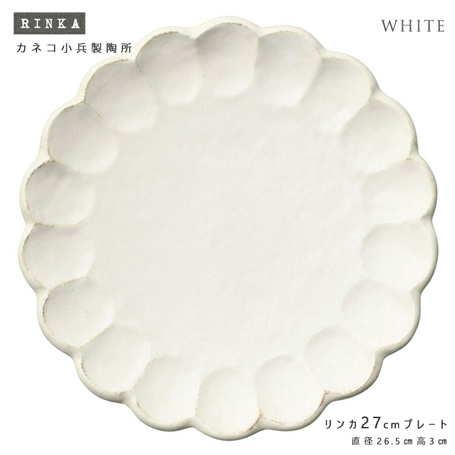 リンカ 27cmプレート 白練 26.5cm カネコ小兵 かねこ小兵 りんか 凛花 アイボリー ホワイト 大きめプレート 大皿 パスタ皿 おしゃれ シンプル ワンプレート カフェ食器 おしゃれ 美濃焼 土岐市 国産  陶器のふる里  trysカ