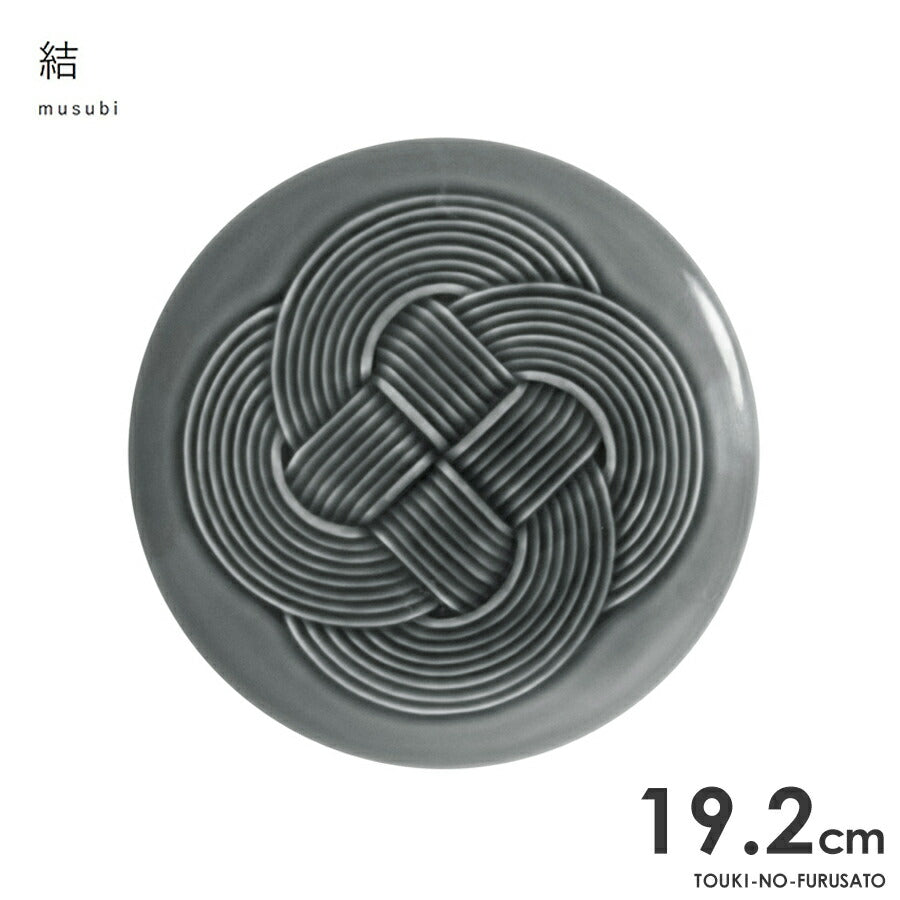 結-musubi(むすび)- 中皿　墨 サイズ直径19.2cm 高1.8cm 丸皿 プレート 縁起物 正月 式典食器 水引 文様 組み紐 美濃焼 国産 和食器 グレー 食器 電子レンジOK  陶器のふる里  trys小田