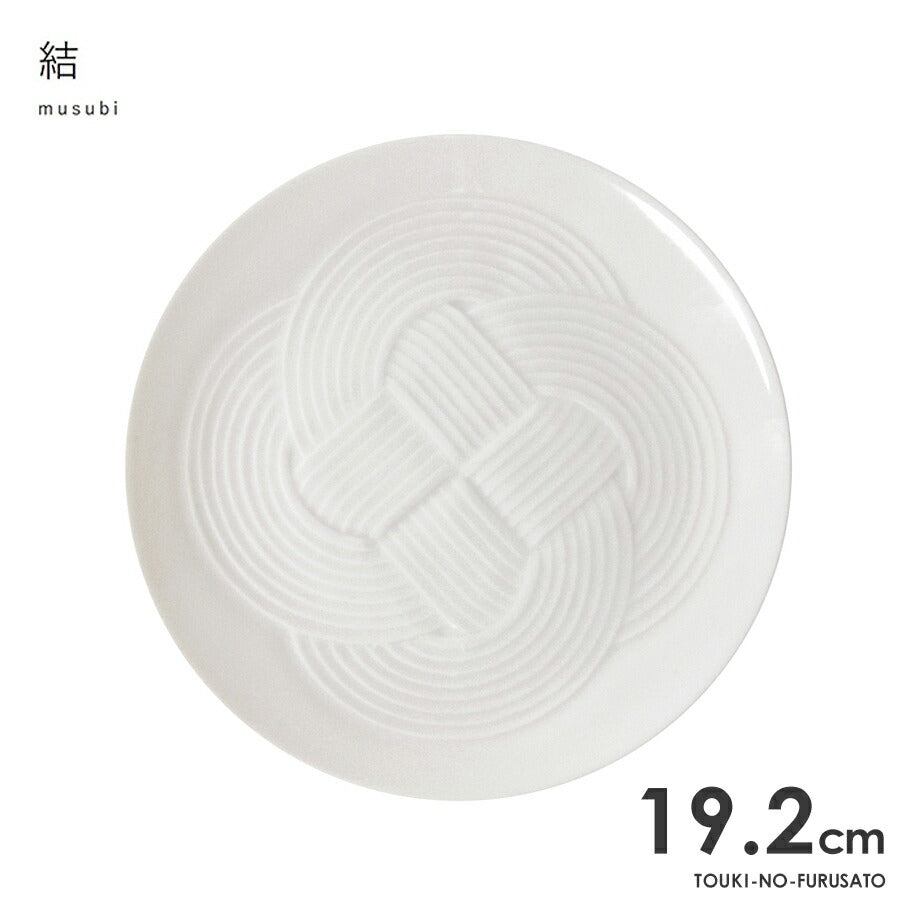結-musubi(むすび)- 中皿　白 サイズ直径19.2cm 高1.8cm 丸皿 プレート 縁起物 正月 式典食器 水引 文様 組み紐 美濃焼 国産 和食器 ホワイト 白い食器 電子レンジOK  陶器のふる里  trys小田