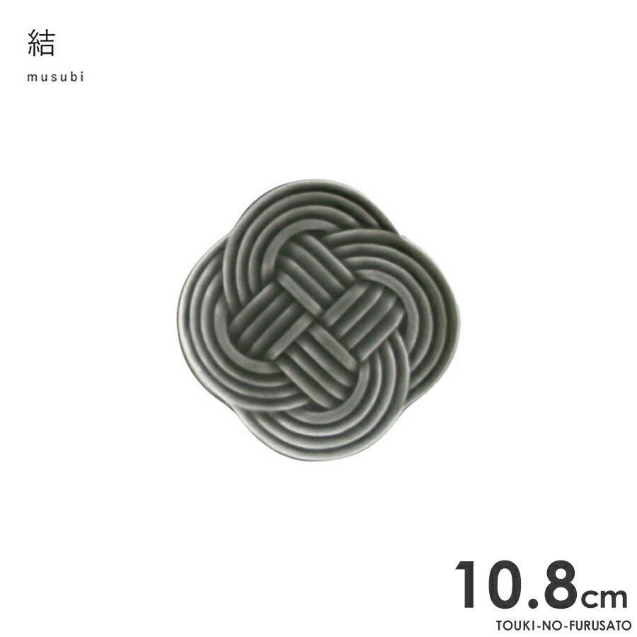 結-musubi(むすび)- 小皿 墨(グレー) サイズ幅10.8cm 高1.2cm 小皿 縁起物 正月 式典食器 水引 文様 組み紐 美濃焼 国産 和食器 グレー食器 電子レンジOK  陶器のふる里  trys小田