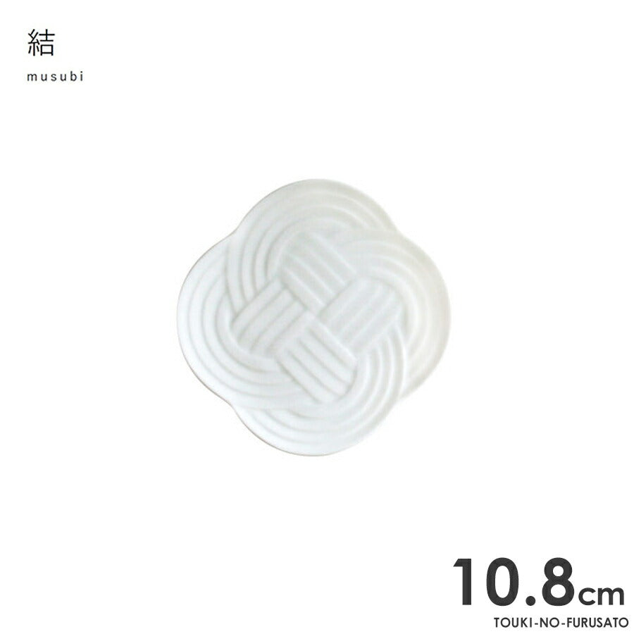 結-musubi(むすび)- 小皿　白 サイズ幅10.8cm 高1.2cm 小皿 縁起物 正月 式典食器 水引 文様 組み紐 美濃焼 国産 和食器 ホワイト 白い食器 電子レンジOK  陶器のふる里  trys小田