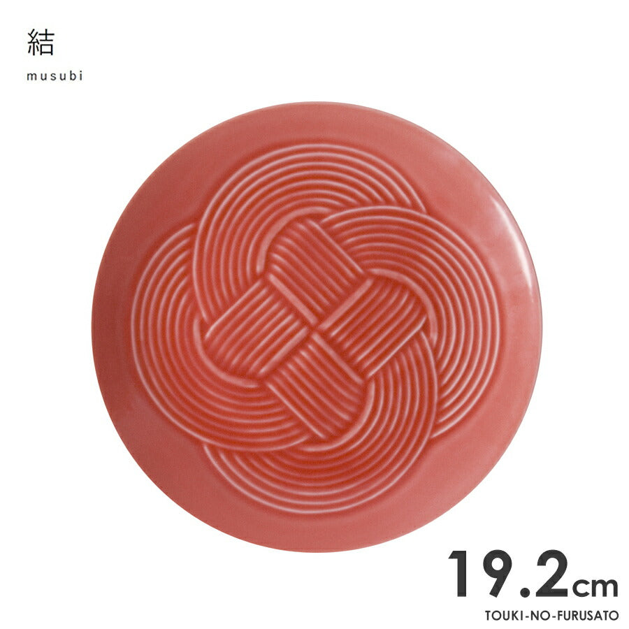 結-musubi(むすび)- 中皿　赤 サイズ直径19.2cm 高1.8cm 丸皿 プレート 縁起物 正月 式典食器 水引 文様 組み紐 美濃焼 国産 和食器 レッド 赤い食器 電子レンジOK  陶器のふる里  trys小田