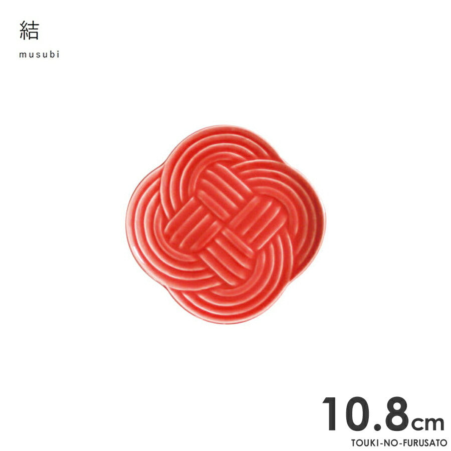 結-musubi(むすび)- 小皿　赤 サイズ幅10.8cm 高1.2cm 小皿 縁起物 正月 式典食器 水引 文様 組み紐 美濃焼 国産 和食器 レッド 赤い食器 電子レンジOK  陶器のふる里  trys小田