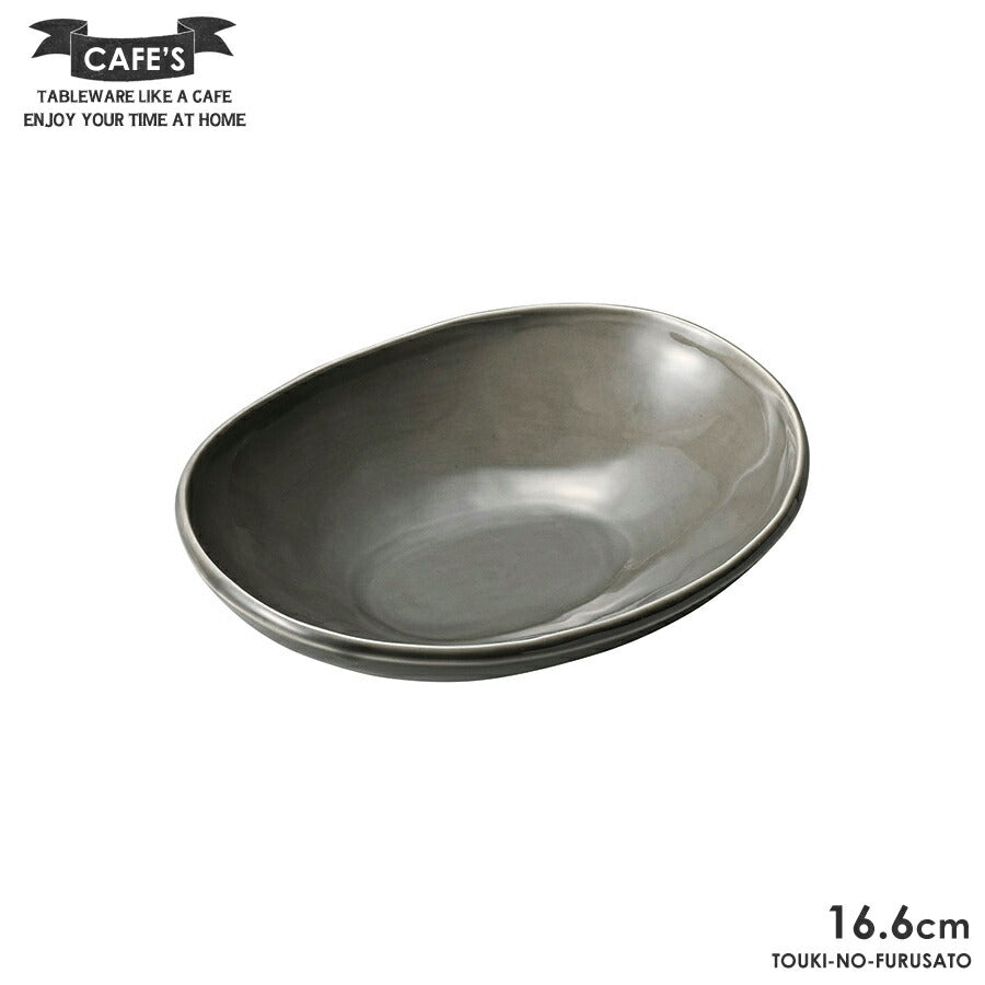 CAFE'S(カフェズ)楕円ボウルS グレー 幅16.6cm オーバル 楕円鉢 くすみグレー くすみカラー アースカラー 北欧風 自然派 美濃焼 電子レンジOK 国産 おしゃれ シンプル 食器 SNS映え おしゃれ シンプル   陶器のふる里  trysカ