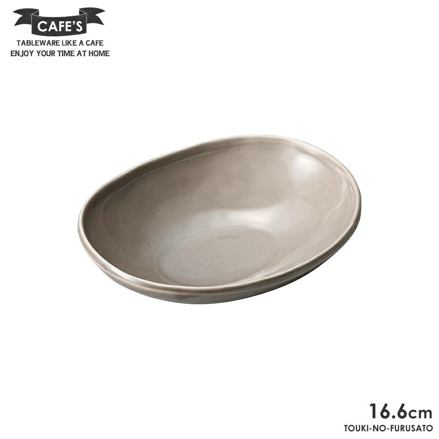 CAFE'S(カフェズ)楕円ボウルS ベージュ 幅16.6cm オーバル 楕円鉢 くすみグレー くすみカラー アースカラー 北欧風 自然派 美濃焼 電子レンジOK 国産食器 SNS映え おしゃれ シンプル  陶器のふる里  trysカ
