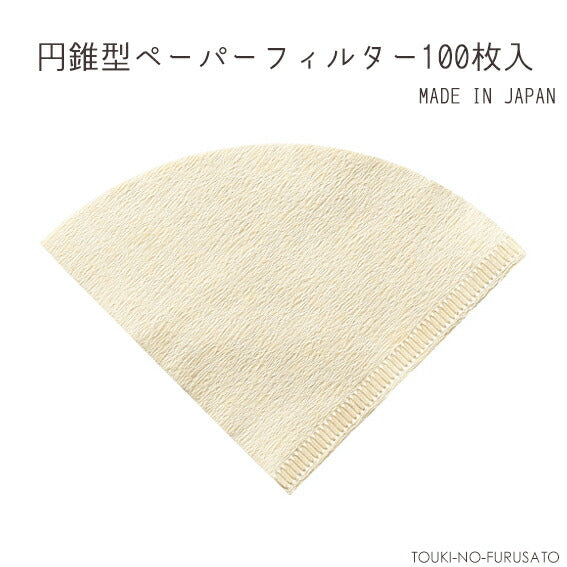 円すい形ペーパーフィルターブラウン100枚入り(１杯用）茶色 紙フィルター ドリップコーヒー 本格 抽出 円錐型 円すい型 国産 バージンパルプ 大容量  陶器のふる里  trys光