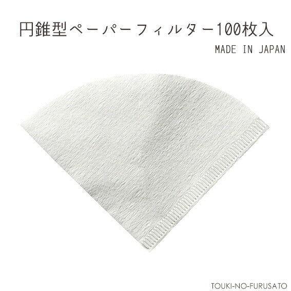 円すい形ペーパーフィルターホワイト100枚入り(１杯用）白色 紙フィルター ドリップコーヒー 本格 抽出 円錐型 円すい型 国産 バージンパルプ 大容量  陶器のふる里  trys光
