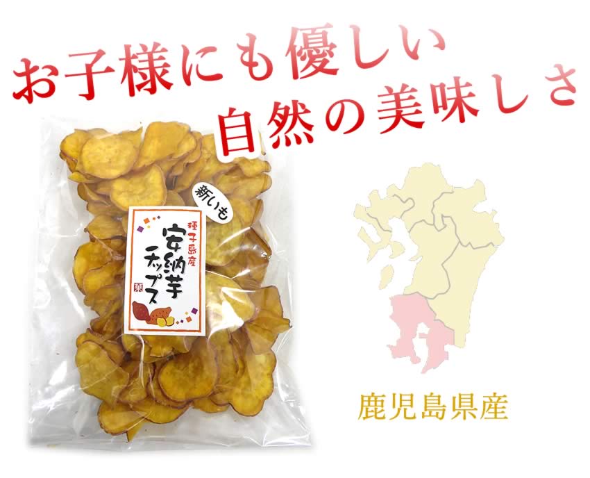 230g  安納芋チップス  種子島産安納芋使用