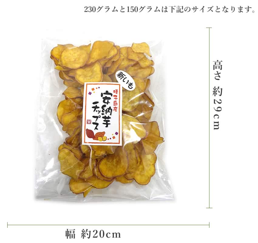 230g  安納芋チップス  種子島産安納芋使用
