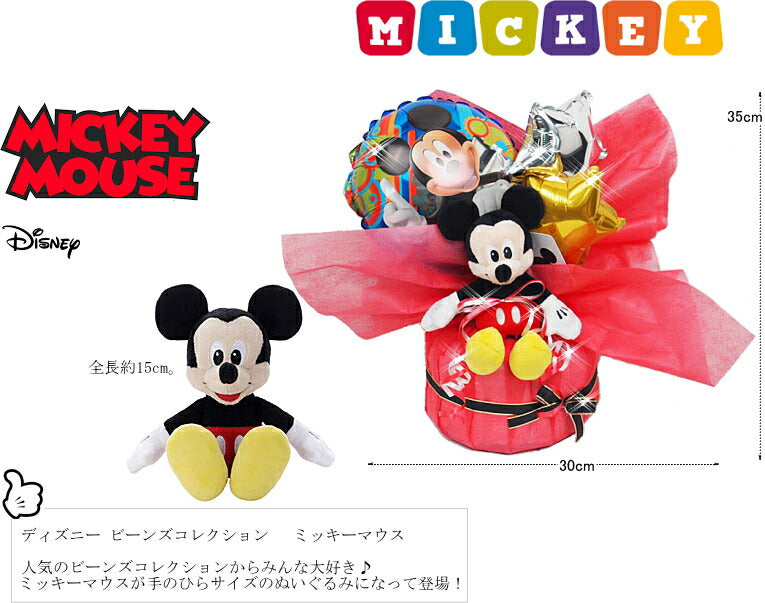 ミッキー＆ミニーバルーンおむつケーキ【Ｓサイズ/ミッキー】出産祝い