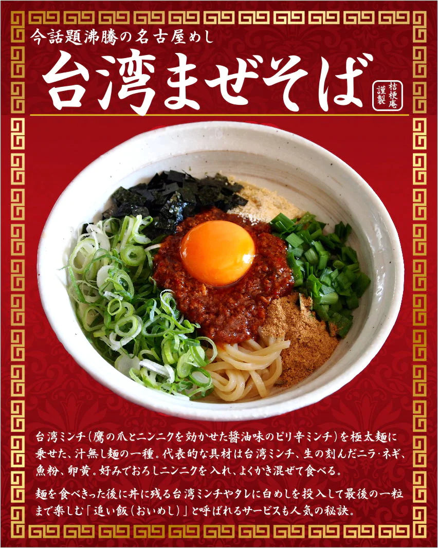 ＼１度は食べたい人気の名古屋メシはコレ！／台湾まぜそばお試し２食セット