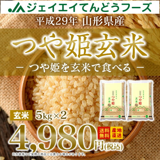 10kg 玄米 送料無料 29年産 山形県産 つや姫 10kg(5kg×2) 玄米  送料無料※一部地域は別途送料追加