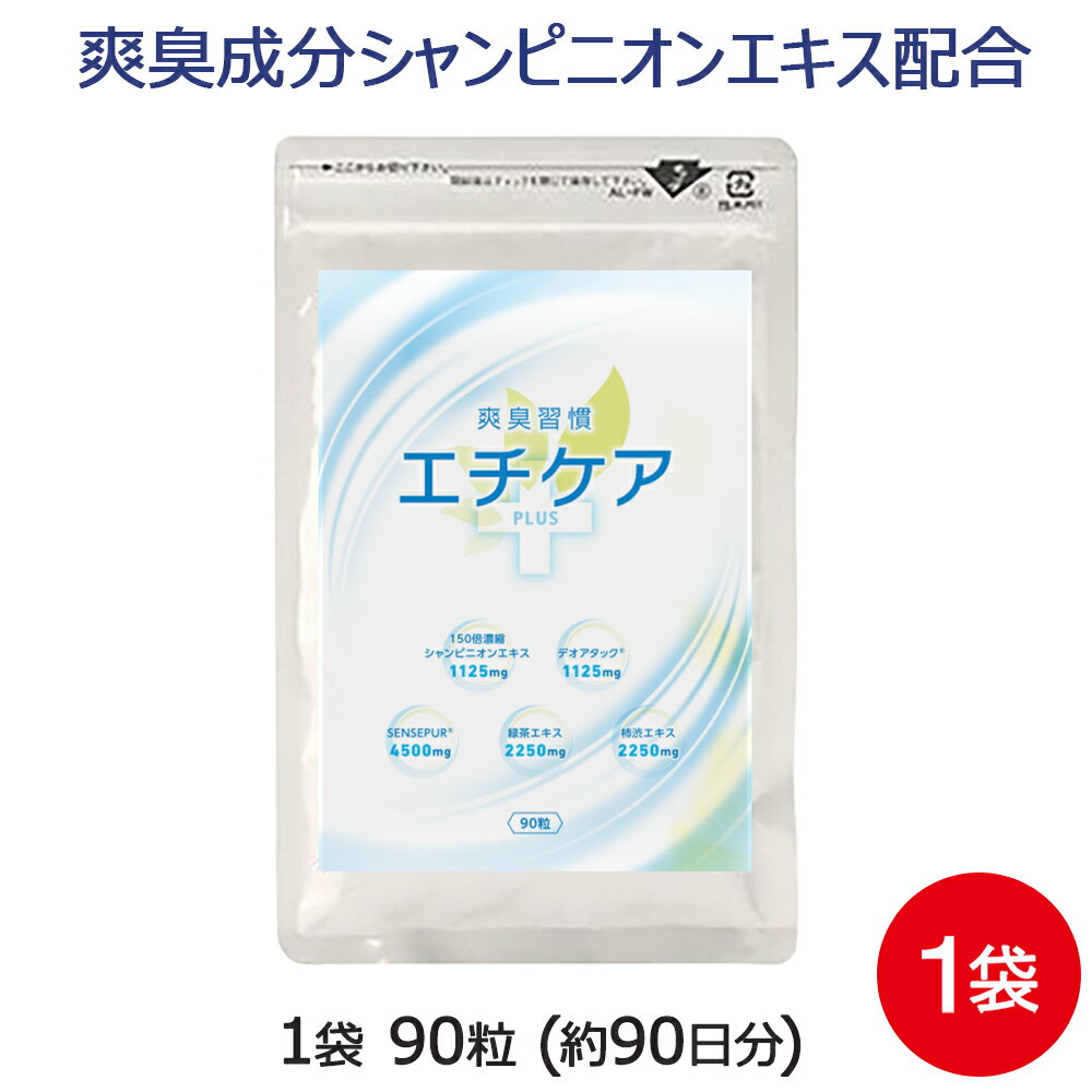 シャンピニオン サプリ エチケアplus 1袋 90粒 約3ヶ月分