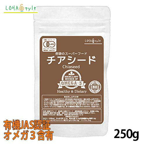 チアシード 250g 有機JAS 蒸気殺菌 スーパーフード ロハスタイル