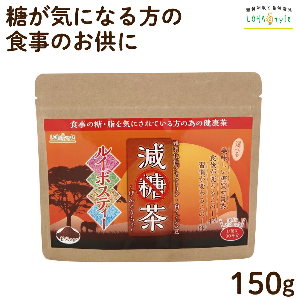 減糖茶 ルイボスティー粉末150g