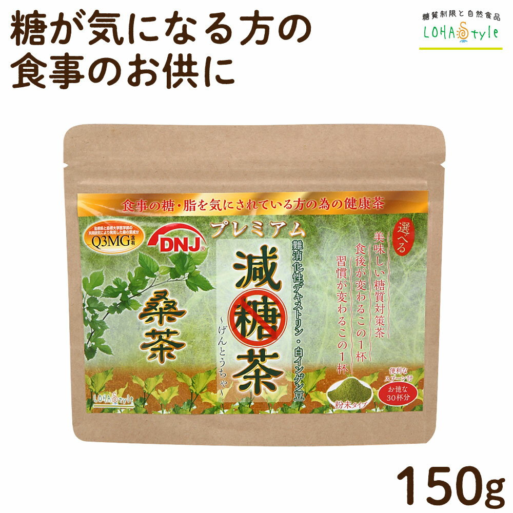 減糖茶 国産桑茶粉末150g