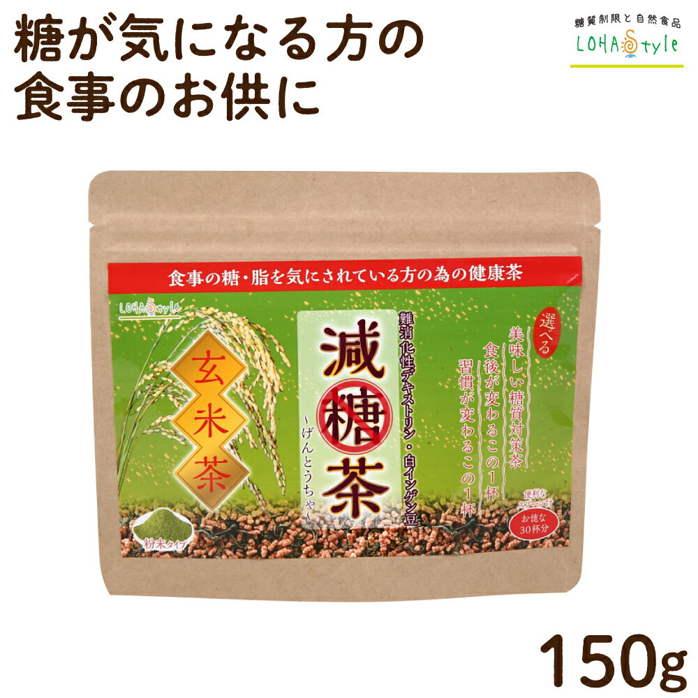 減糖茶 玄米茶粉末150g