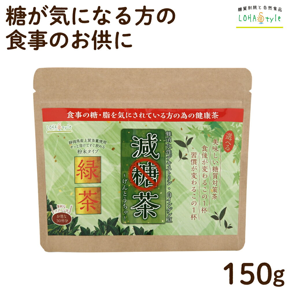 減糖茶 緑茶粉末150g