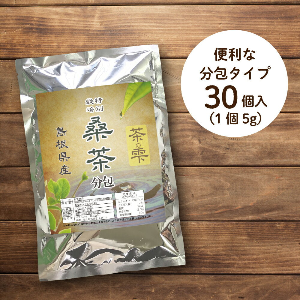 分包 30包 生桑茶 桑の葉茶 粉末  (島根県桜江町産 特別栽培の桑使用)